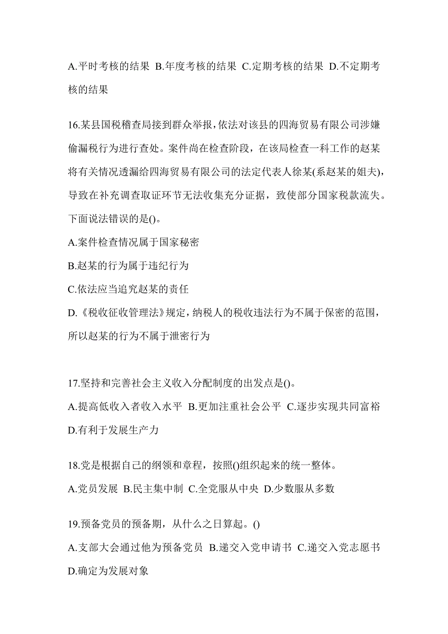 2023年度税务局数字人事“两测”练习专业能力-行政管理考试题及答案_第4页