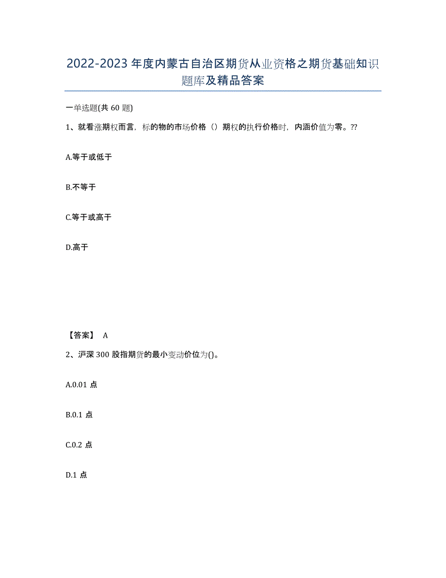 2022-2023年度内蒙古自治区期货从业资格之期货基础知识题库及答案_第1页