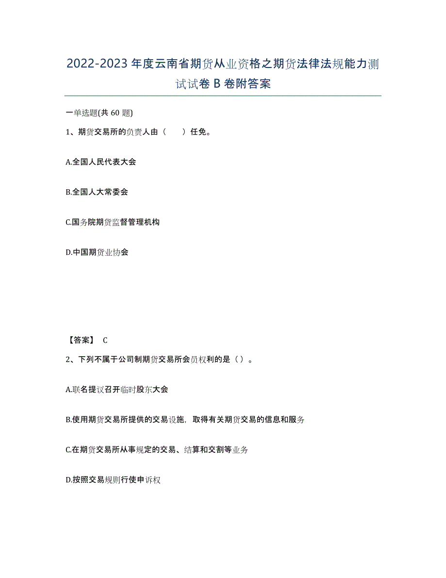 2022-2023年度云南省期货从业资格之期货法律法规能力测试试卷B卷附答案_第1页