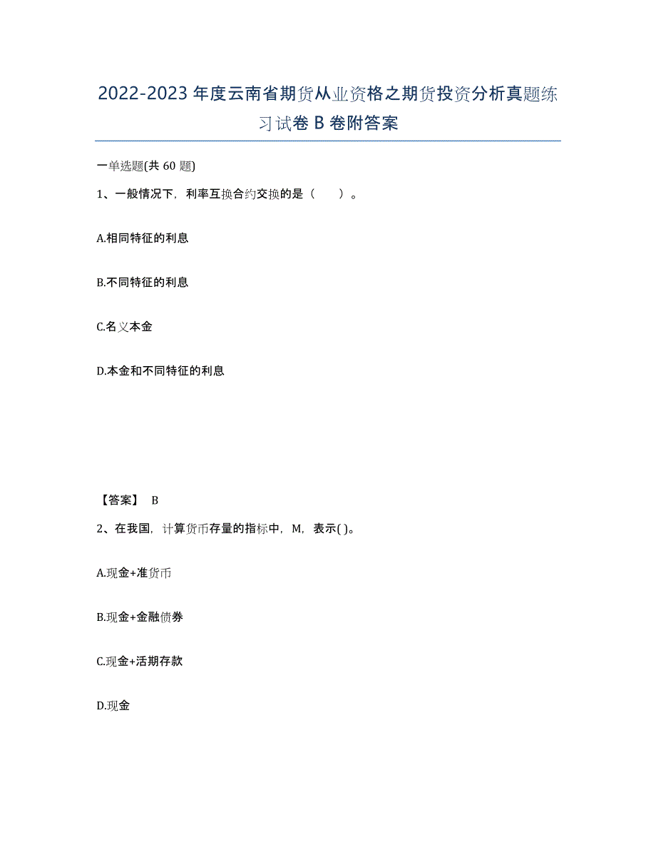 2022-2023年度云南省期货从业资格之期货投资分析真题练习试卷B卷附答案_第1页