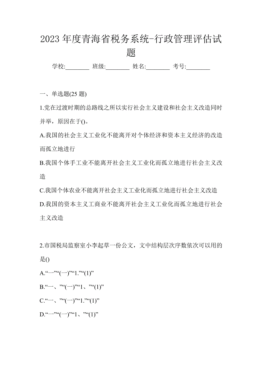 2023年度青海省税务系统-行政管理评估试题_第1页