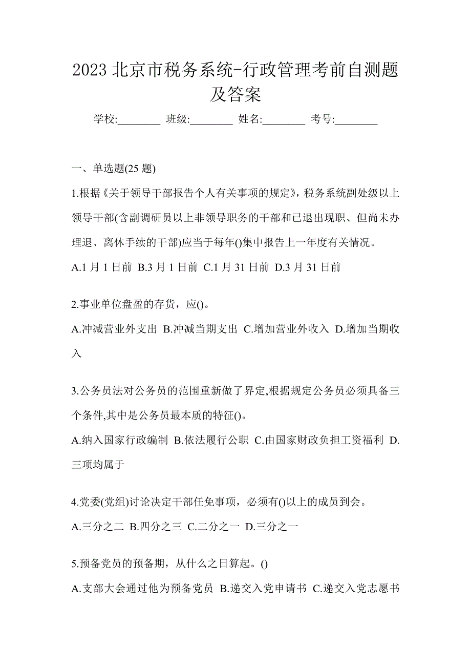 2023北京市税务系统-行政管理考前自测题及答案_第1页