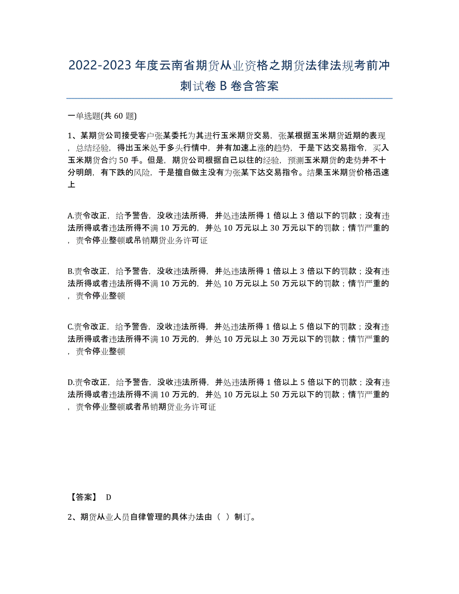 2022-2023年度云南省期货从业资格之期货法律法规考前冲刺试卷B卷含答案_第1页