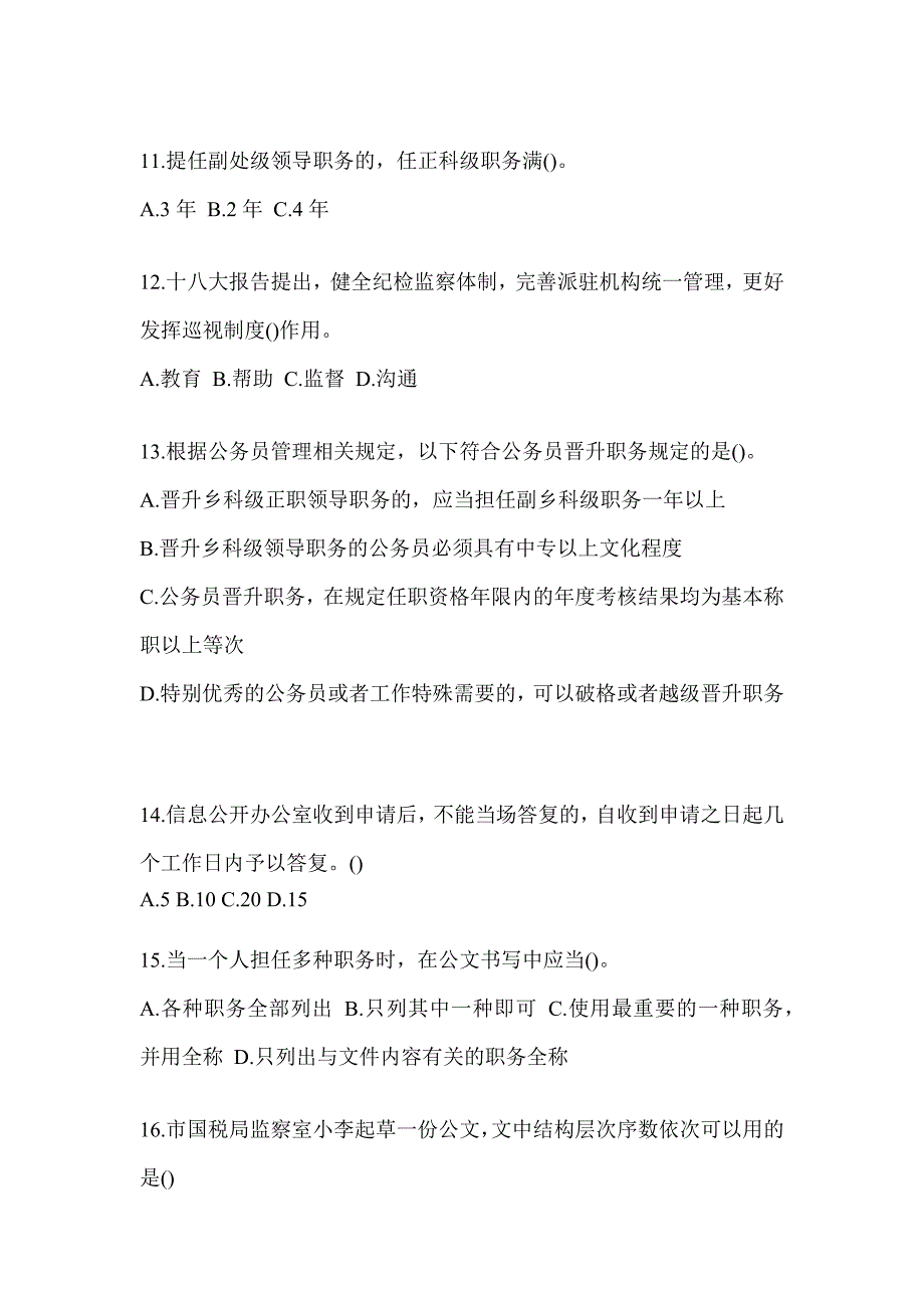 2023年四川省税务系统-行政管理考前模拟及答案_第3页