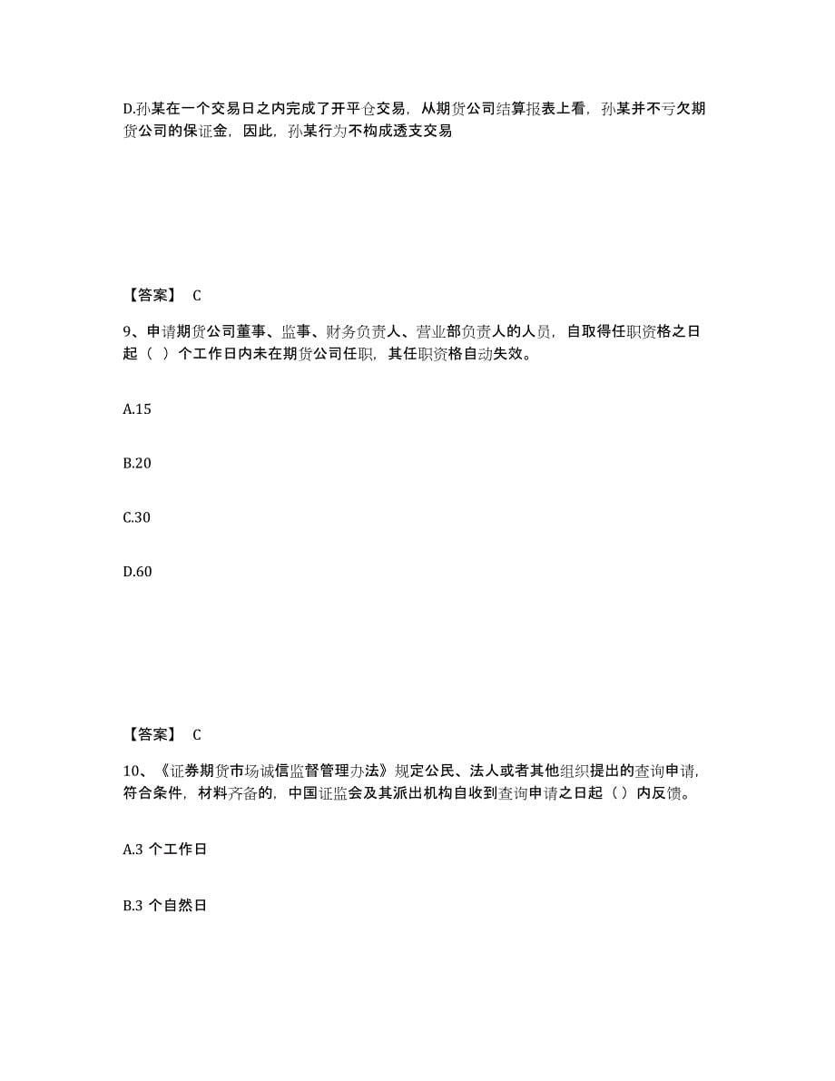 2022-2023年度北京市期货从业资格之期货法律法规通关试题库(有答案)_第5页