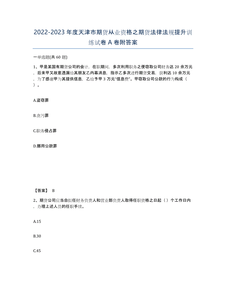 2022-2023年度天津市期货从业资格之期货法律法规提升训练试卷A卷附答案_第1页