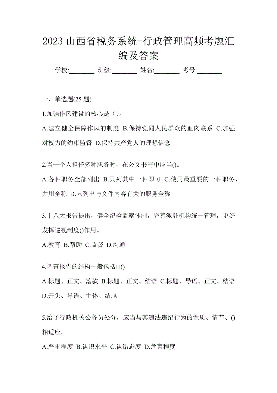 2023山西省税务系统-行政管理高频考题汇编及答案_第1页