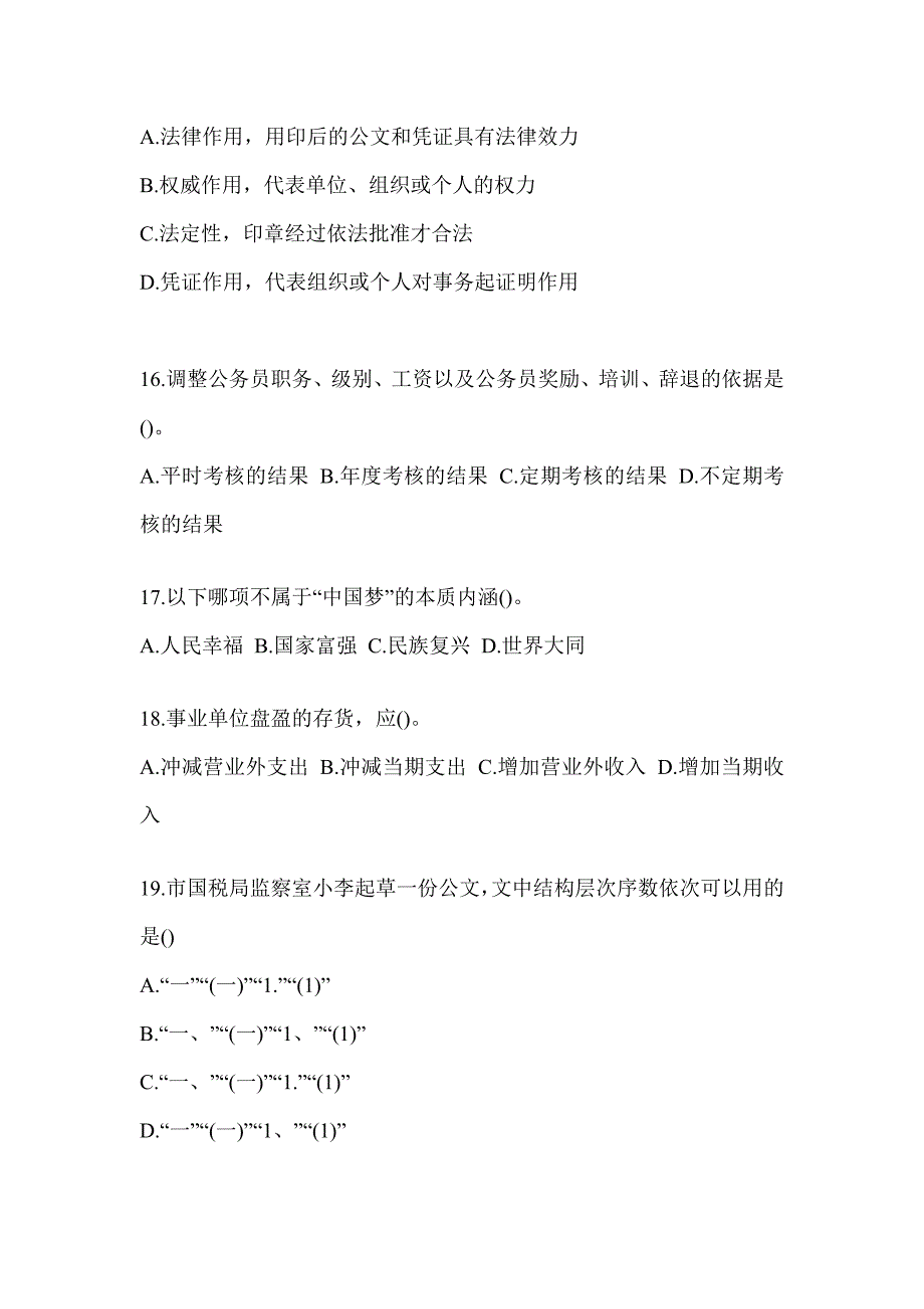 2023山西省税务系统-行政管理高频考题汇编及答案_第4页