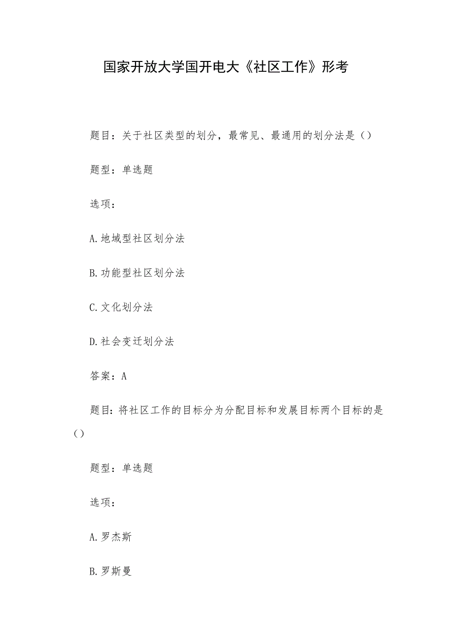 国家开放大学国开电大《社区工作》形考_第1页