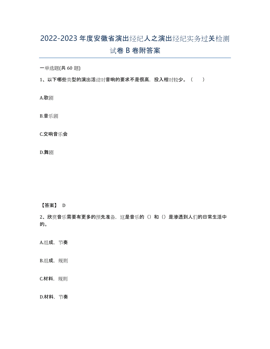 2022-2023年度安徽省演出经纪人之演出经纪实务过关检测试卷B卷附答案_第1页