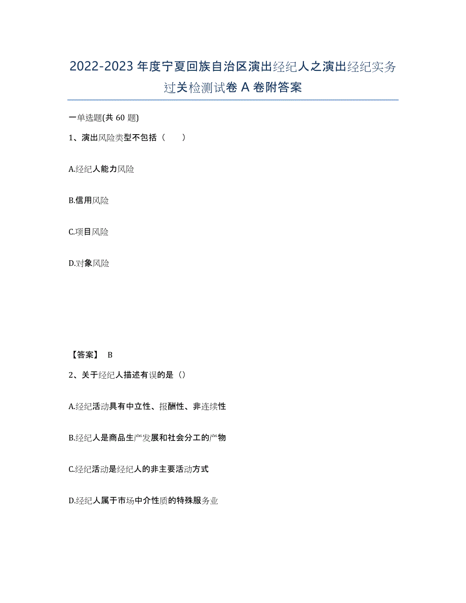 2022-2023年度宁夏回族自治区演出经纪人之演出经纪实务过关检测试卷A卷附答案_第1页