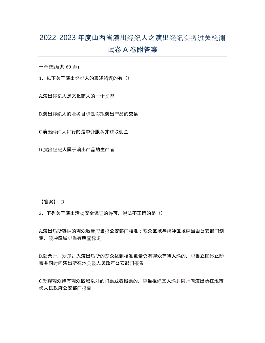 2022-2023年度山西省演出经纪人之演出经纪实务过关检测试卷A卷附答案_第1页