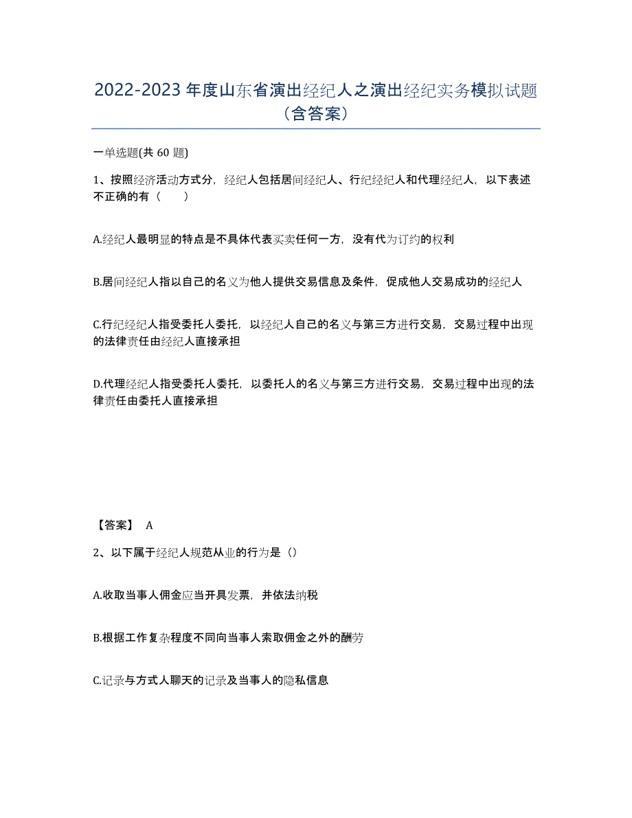 2022-2023年度山东省演出经纪人之演出经纪实务模拟试题（含答案）_第1页