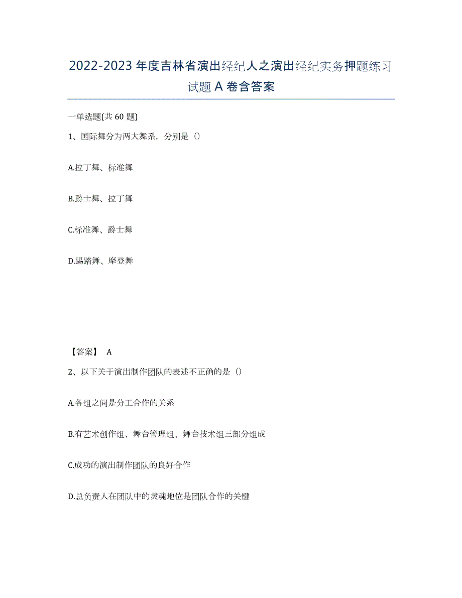 2022-2023年度吉林省演出经纪人之演出经纪实务押题练习试题A卷含答案_第1页