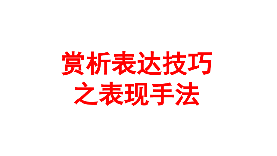 赏析诗歌表达技巧之表现手法 课件37张-高考语文复习_第1页