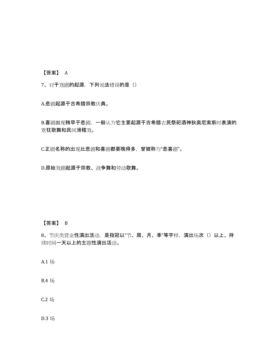 2022-2023年度宁夏回族自治区演出经纪人之演出经纪实务自我提分评估(附答案)_第4页