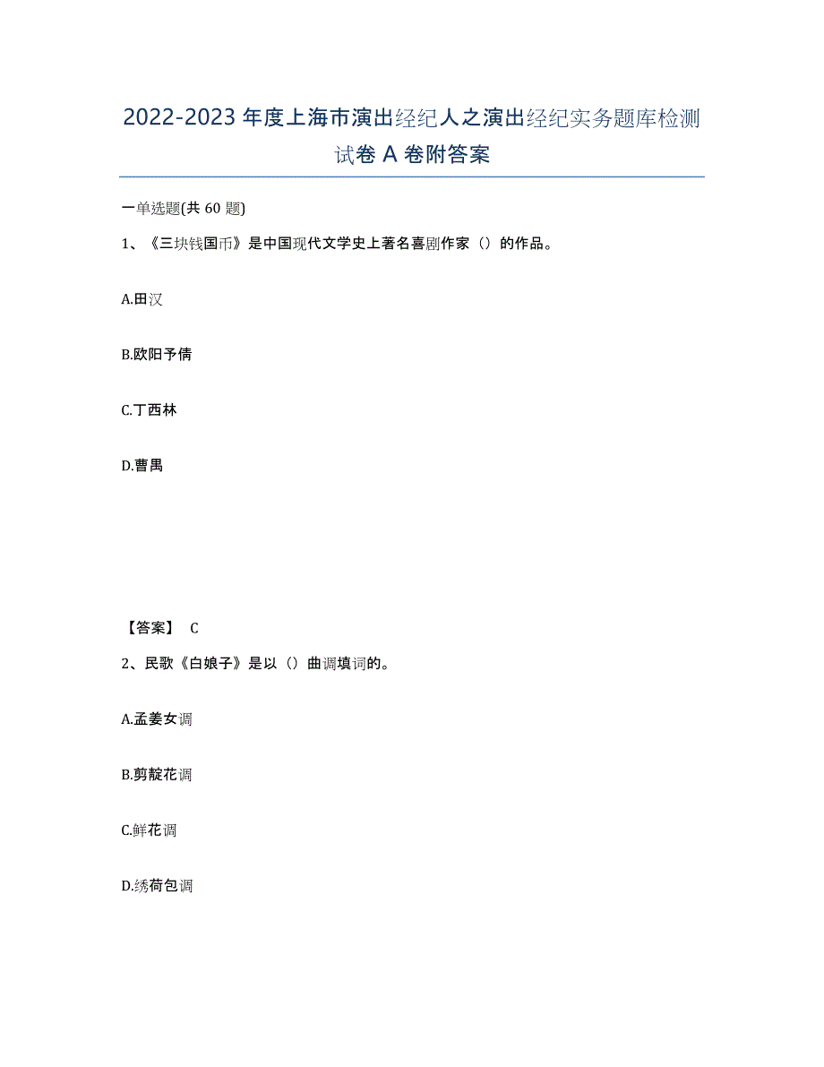 2022-2023年度上海市演出经纪人之演出经纪实务题库检测试卷A卷附答案_第1页