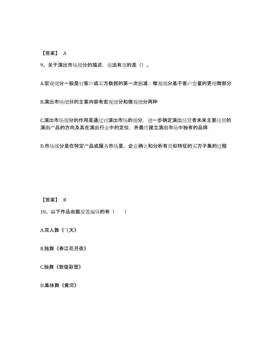 2022-2023年度上海市演出经纪人之演出经纪实务题库检测试卷A卷附答案_第5页