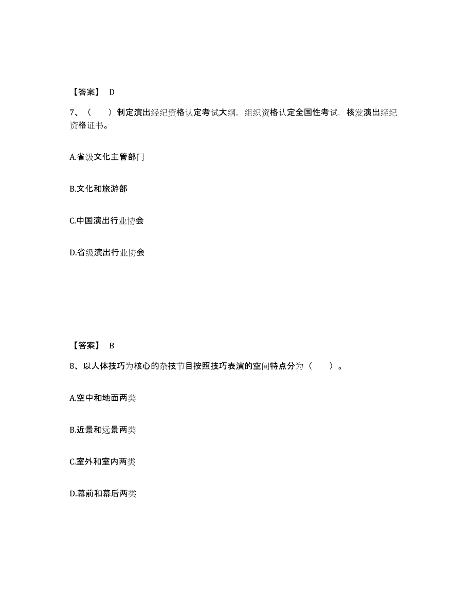 2022-2023年度云南省演出经纪人之演出经纪实务题库综合试卷B卷附答案_第4页