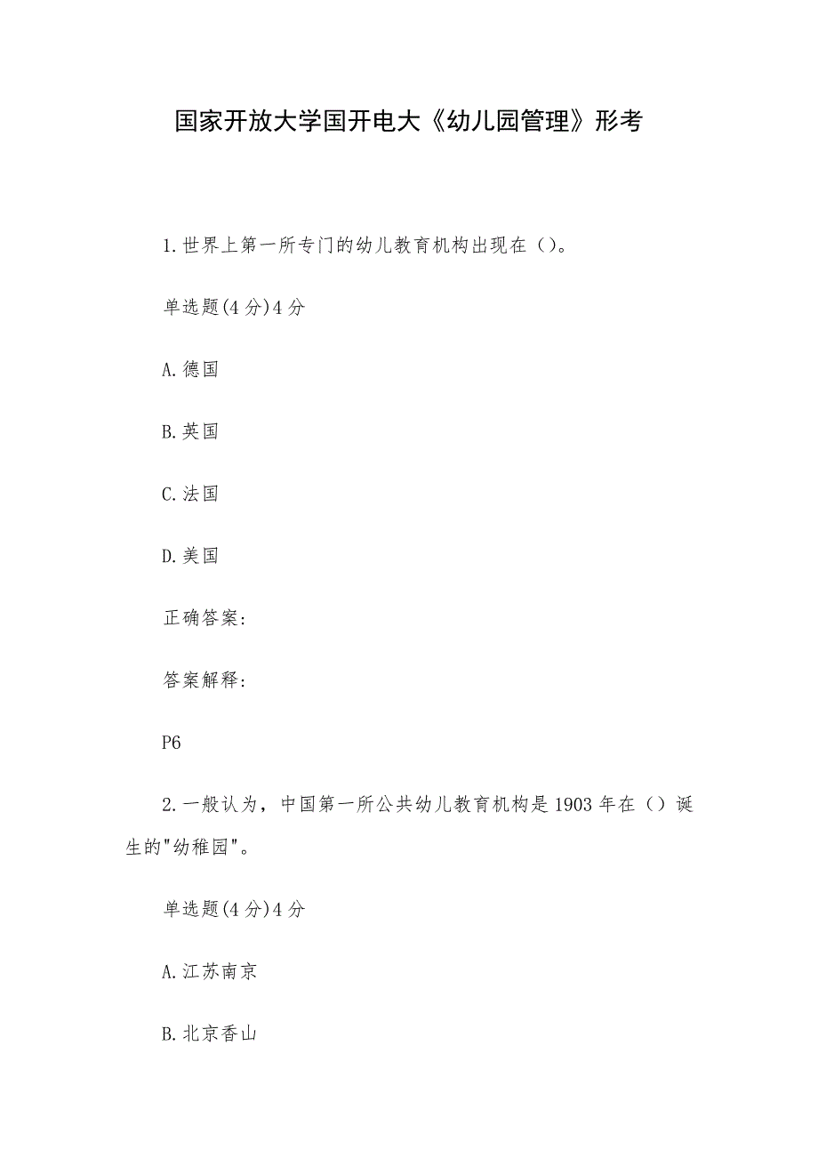 国家开放大学国开电大《幼儿园管理》形考_第1页