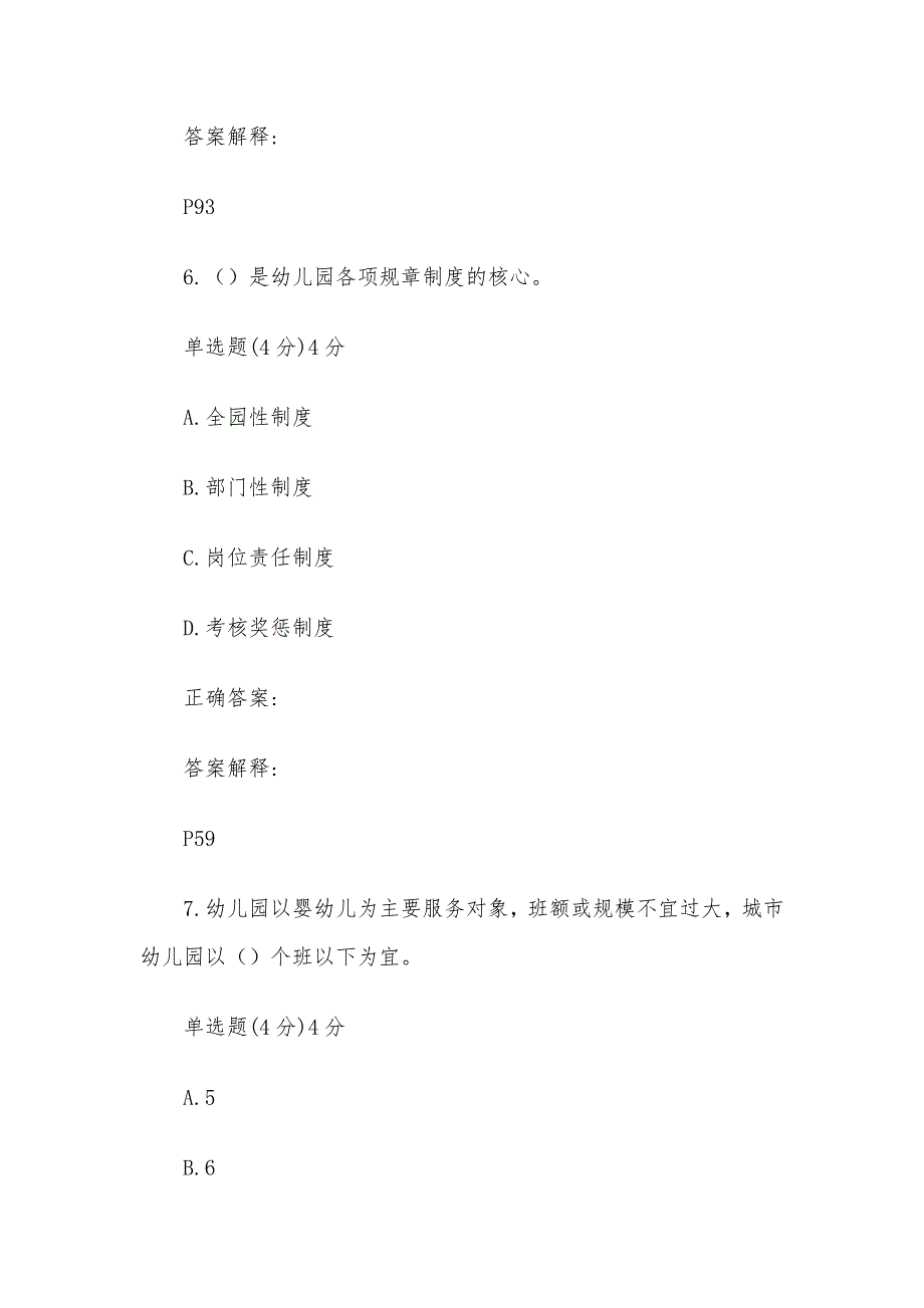 国家开放大学国开电大《幼儿园管理》形考_第4页