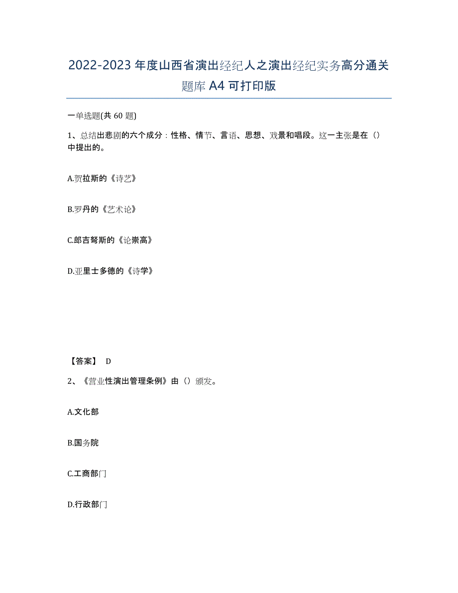 2022-2023年度山西省演出经纪人之演出经纪实务高分通关题库A4可打印版_第1页