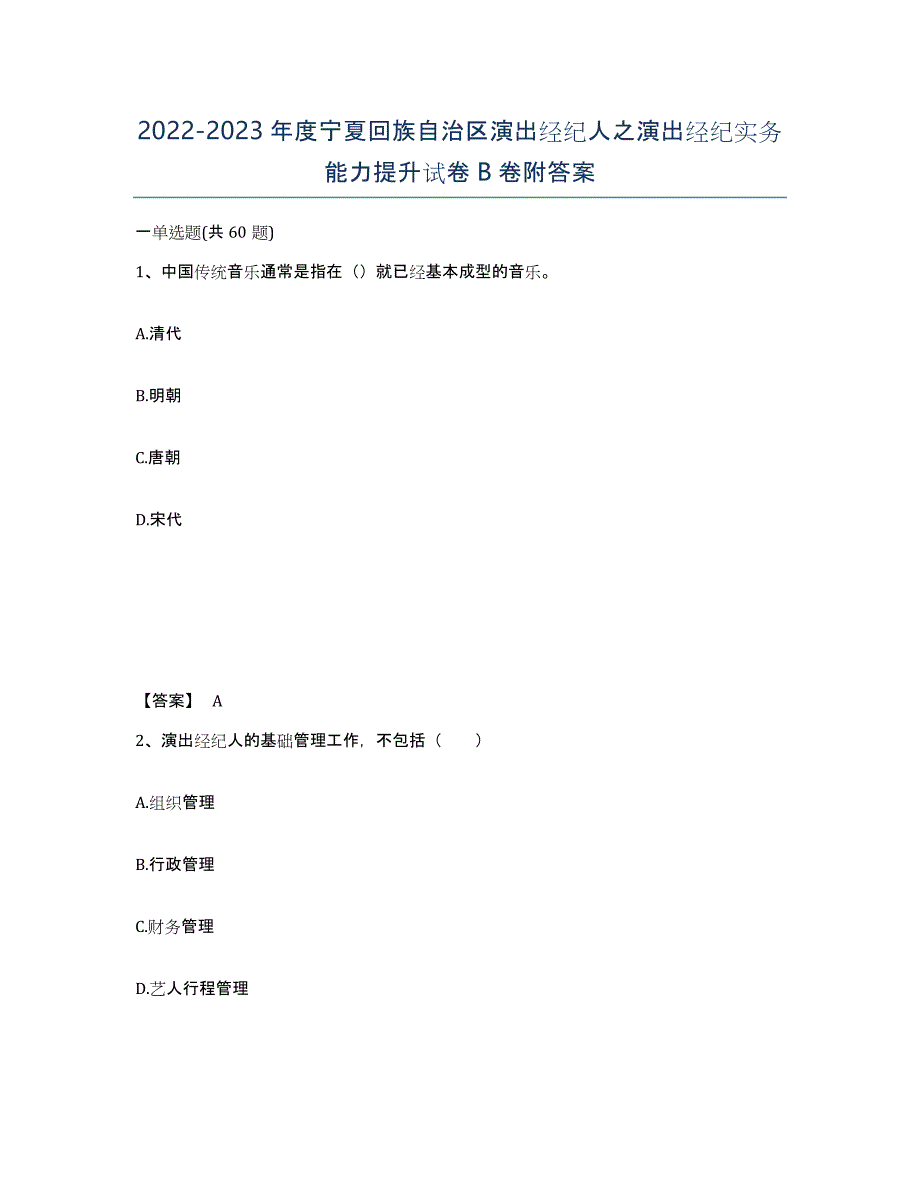 2022-2023年度宁夏回族自治区演出经纪人之演出经纪实务能力提升试卷B卷附答案_第1页