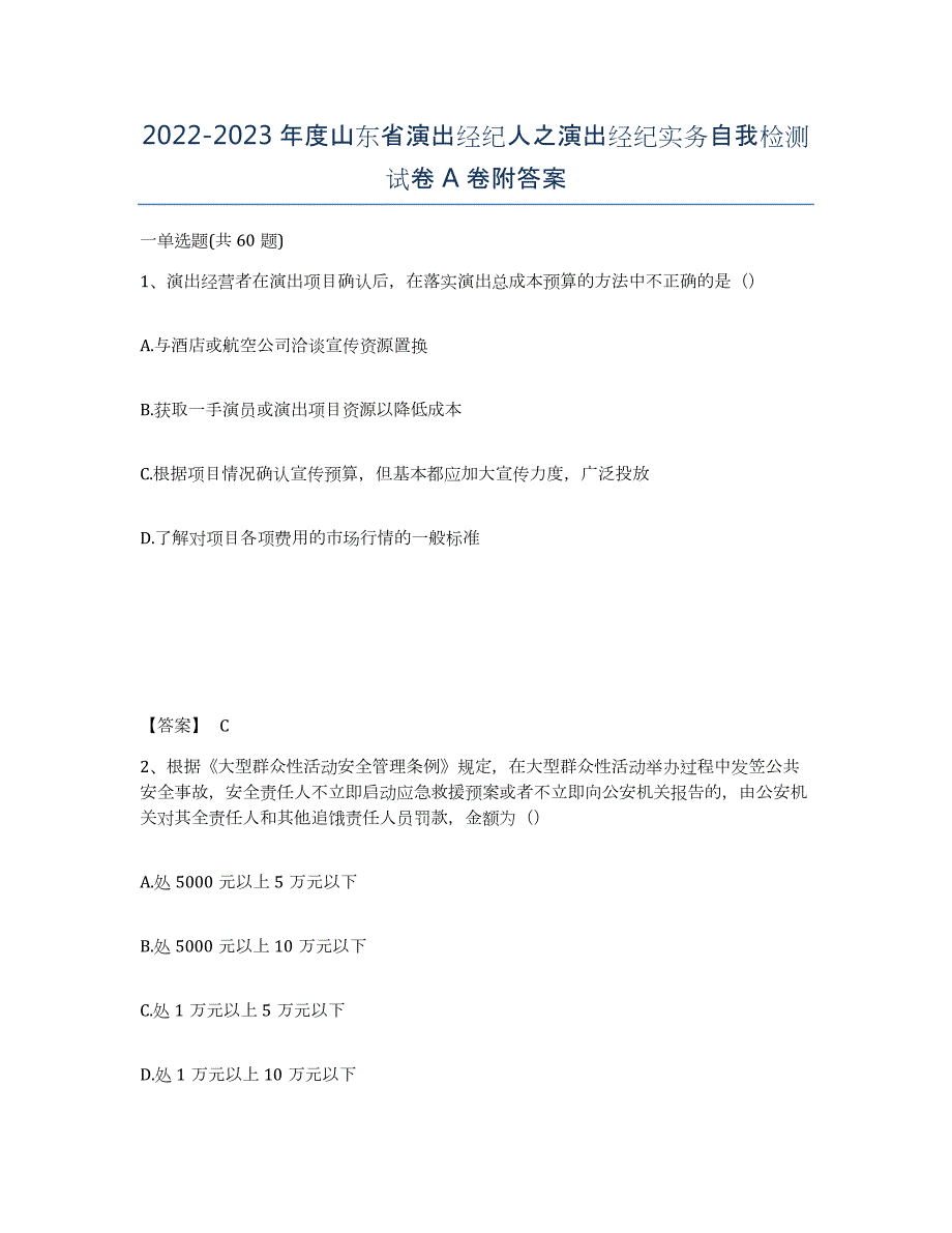 2022-2023年度山东省演出经纪人之演出经纪实务自我检测试卷A卷附答案_第1页