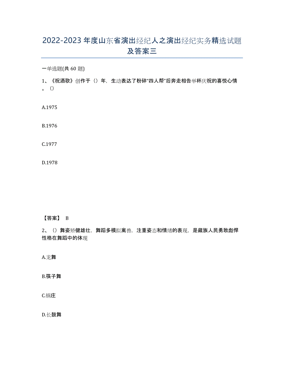 2022-2023年度山东省演出经纪人之演出经纪实务试题及答案三_第1页