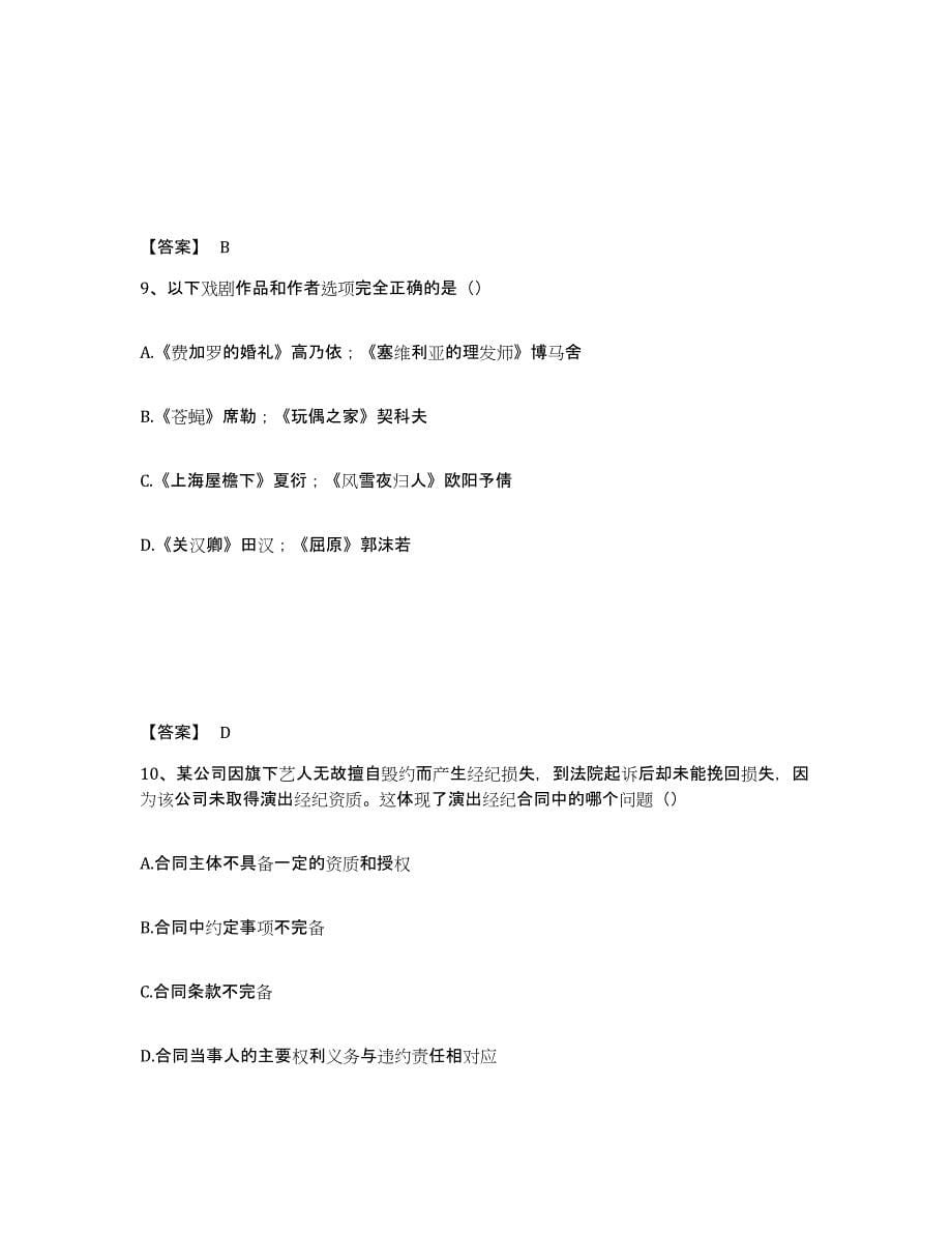 2022-2023年度山东省演出经纪人之演出经纪实务试题及答案三_第5页