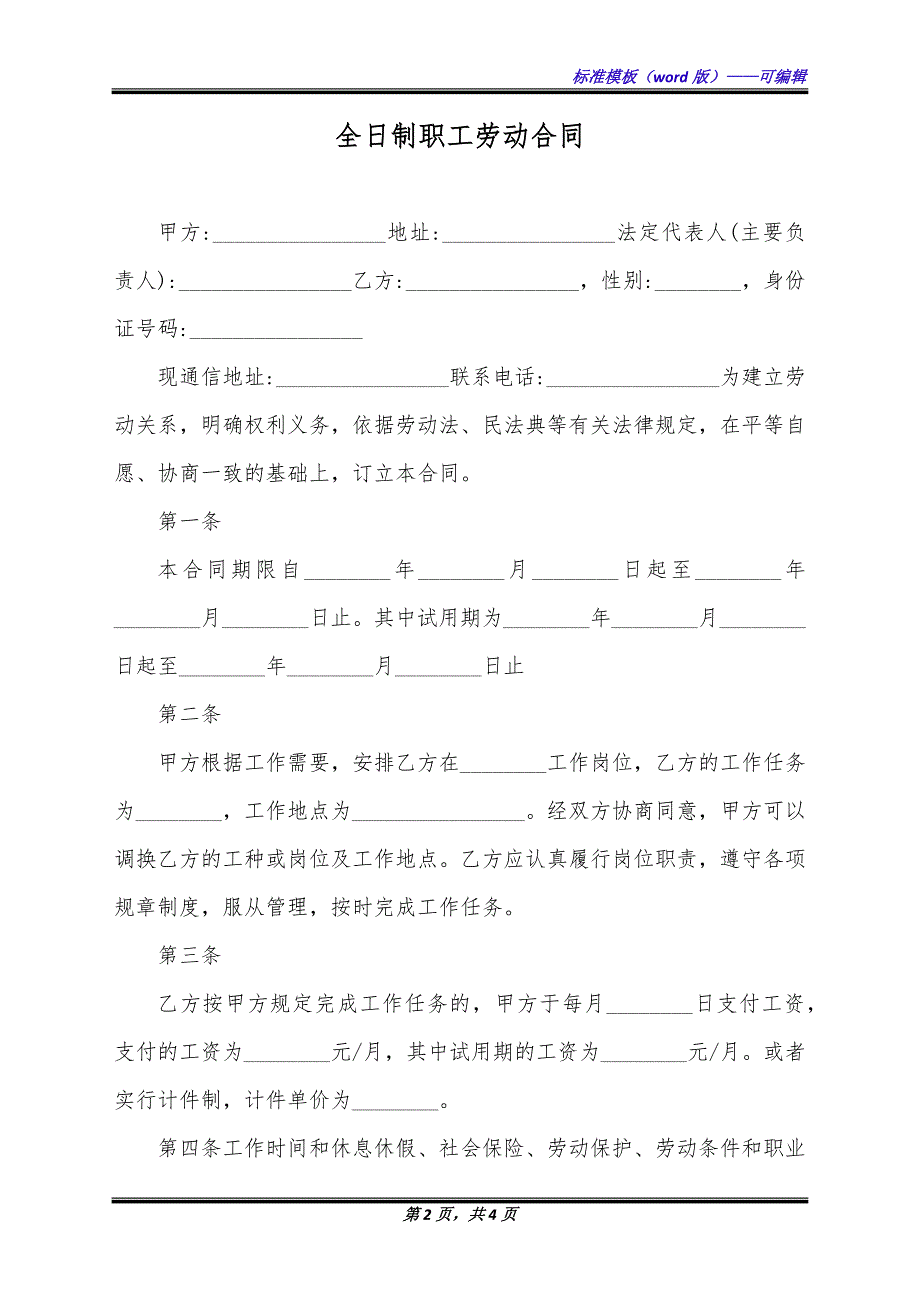 全日制职工劳动合同（标准版）_第2页