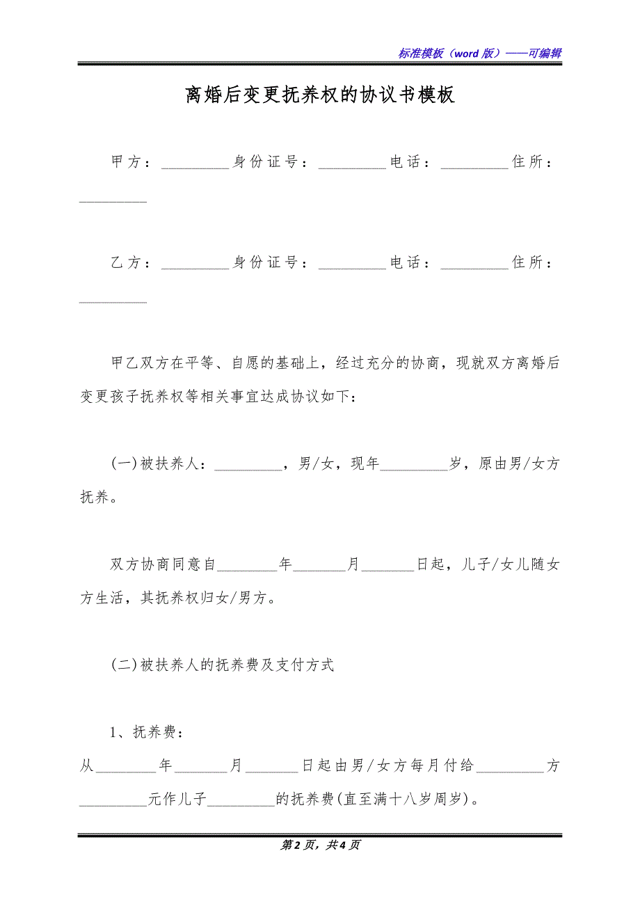 离婚后变更抚养权的协议书模板（标准版）_第2页