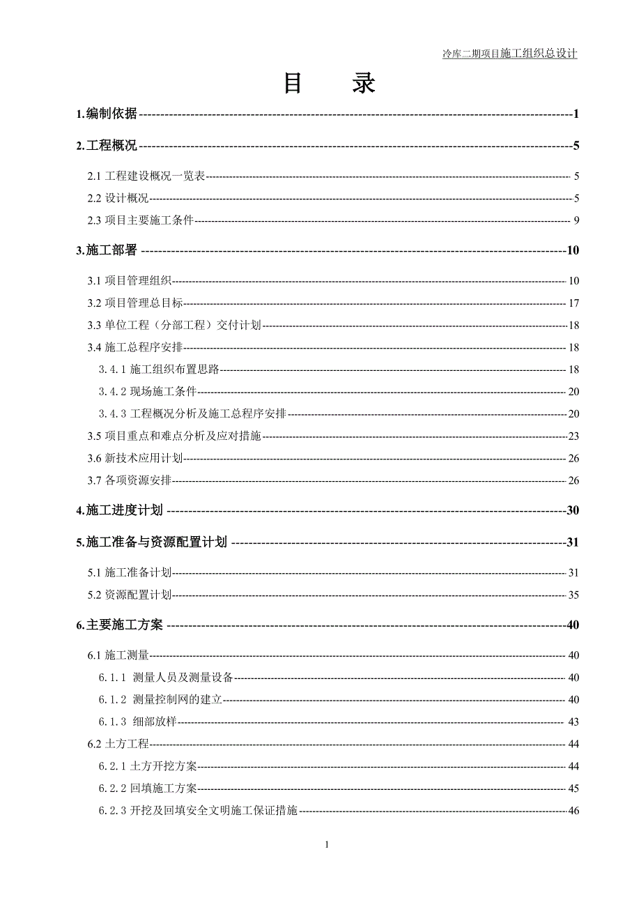 某冷链物流基地冷库项目施工组织总设计_第2页