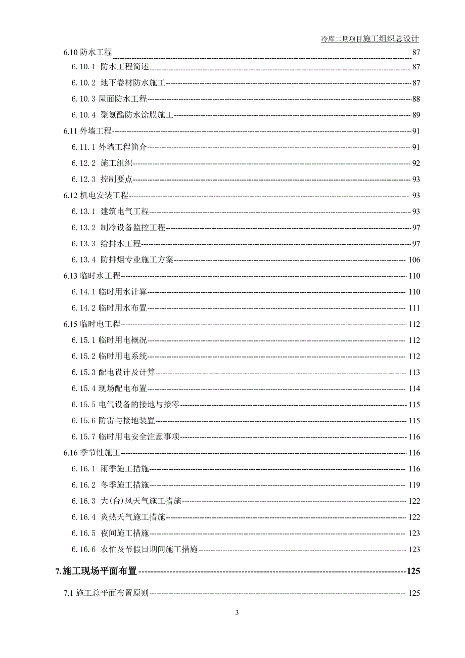 某冷链物流基地冷库项目施工组织总设计_第4页