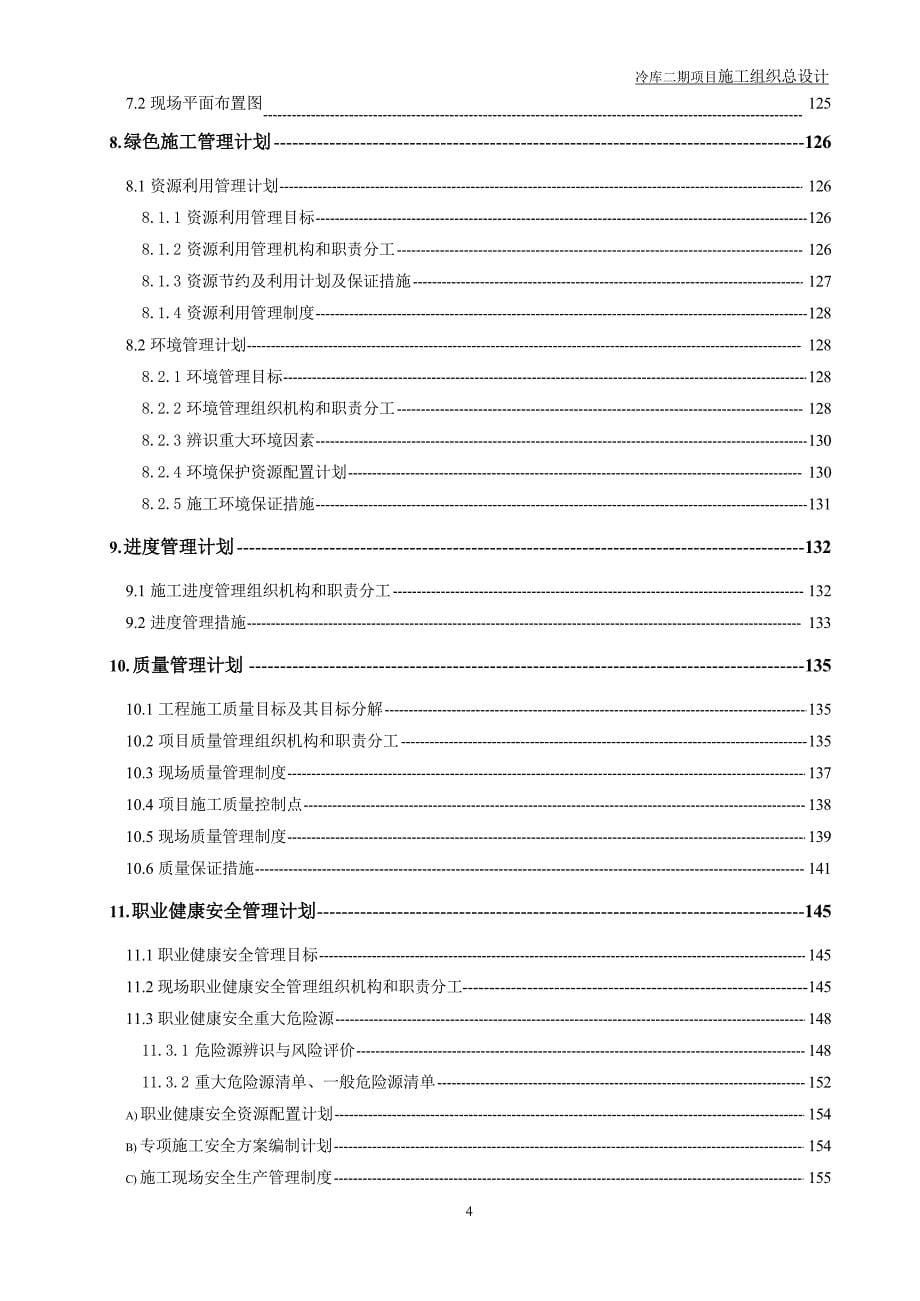 某冷链物流基地冷库项目施工组织总设计_第5页