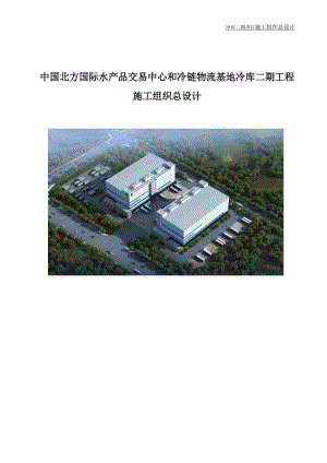 某冷链物流基地冷库项目施工组织总设计