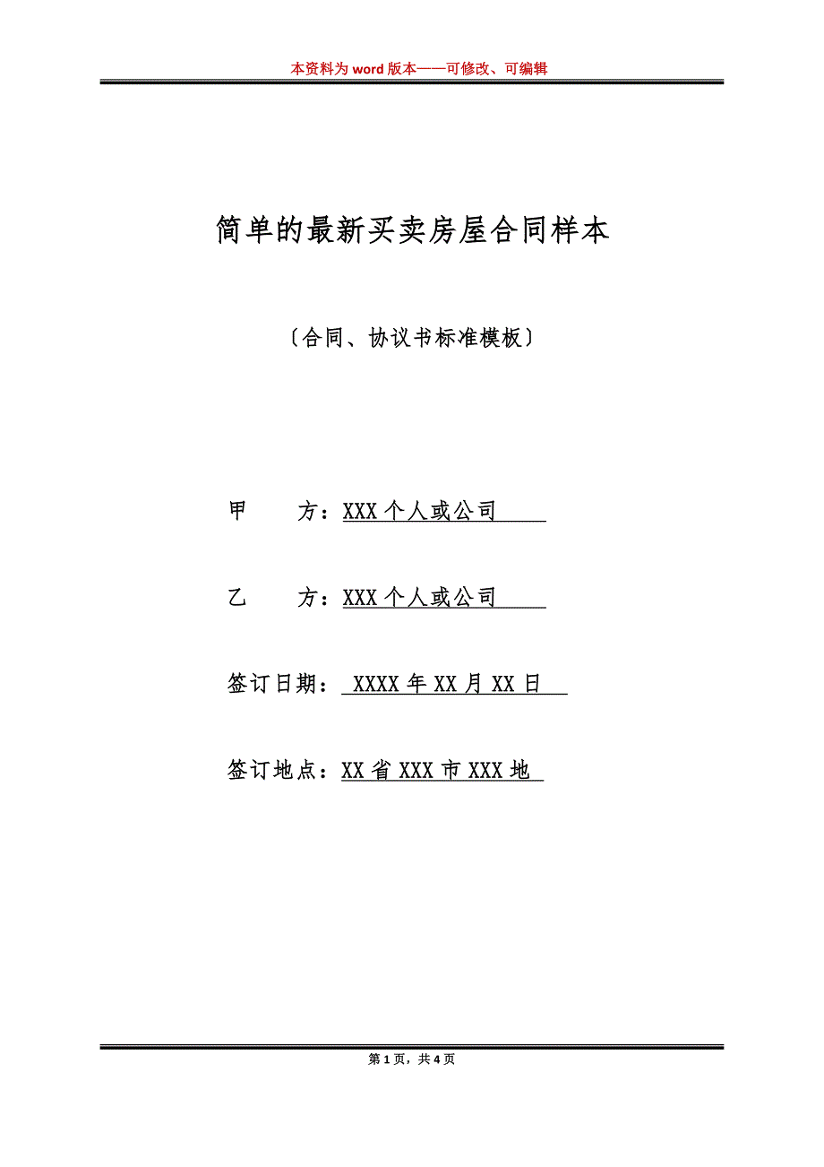 简单的最新买卖房屋合同样本（标准版）_第1页