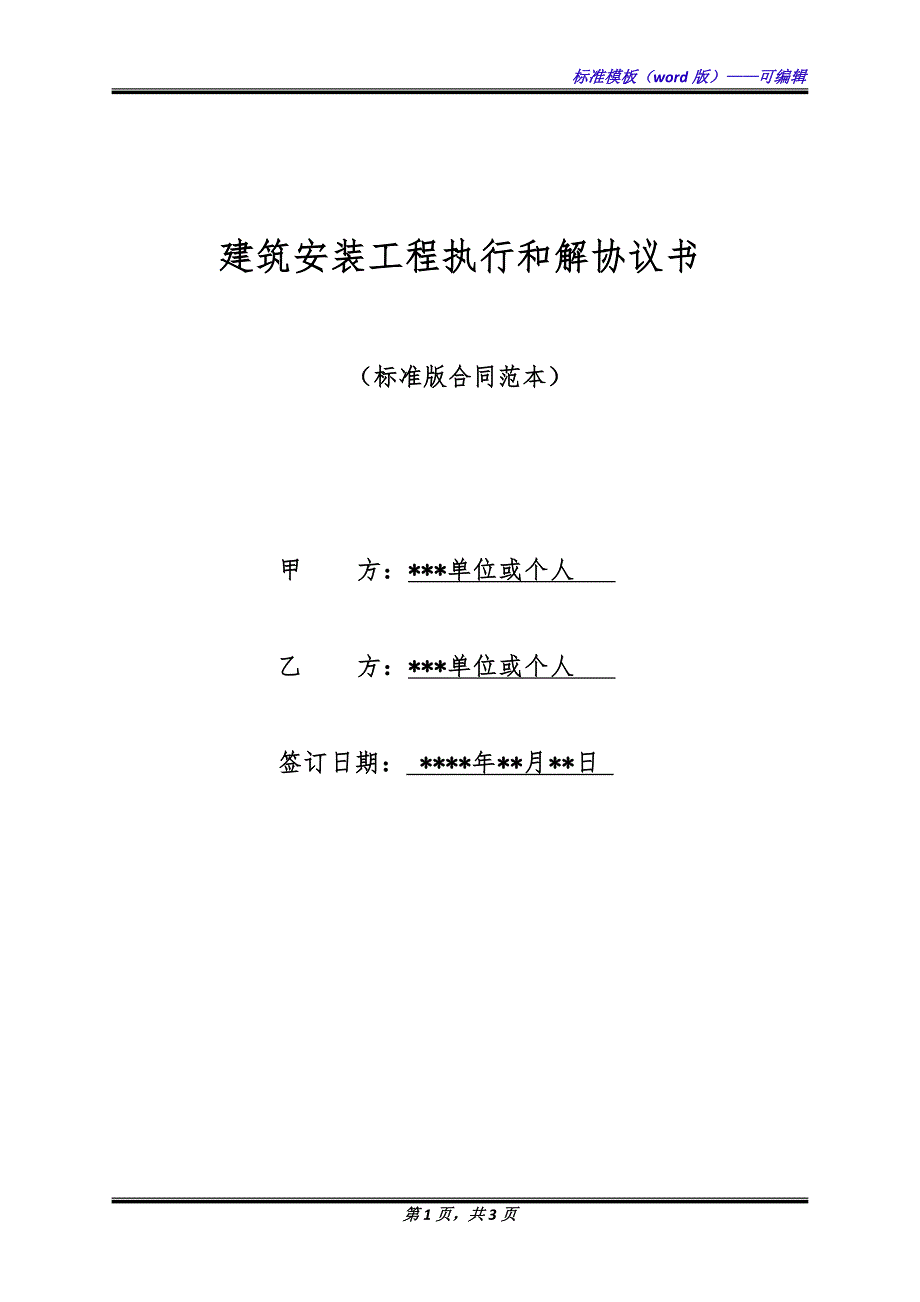 建筑安装工程执行和解协议书（标准版）_第1页