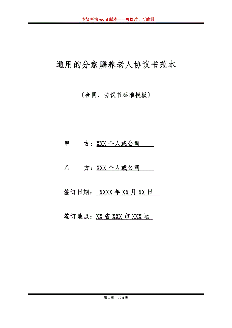 通用的分家赡养老人协议书范本（标准版）_第1页