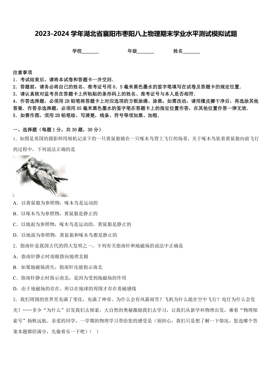 2023-2024学年湖北省襄阳市枣阳八上物理期末学业水平测试模拟试题含答案_第1页