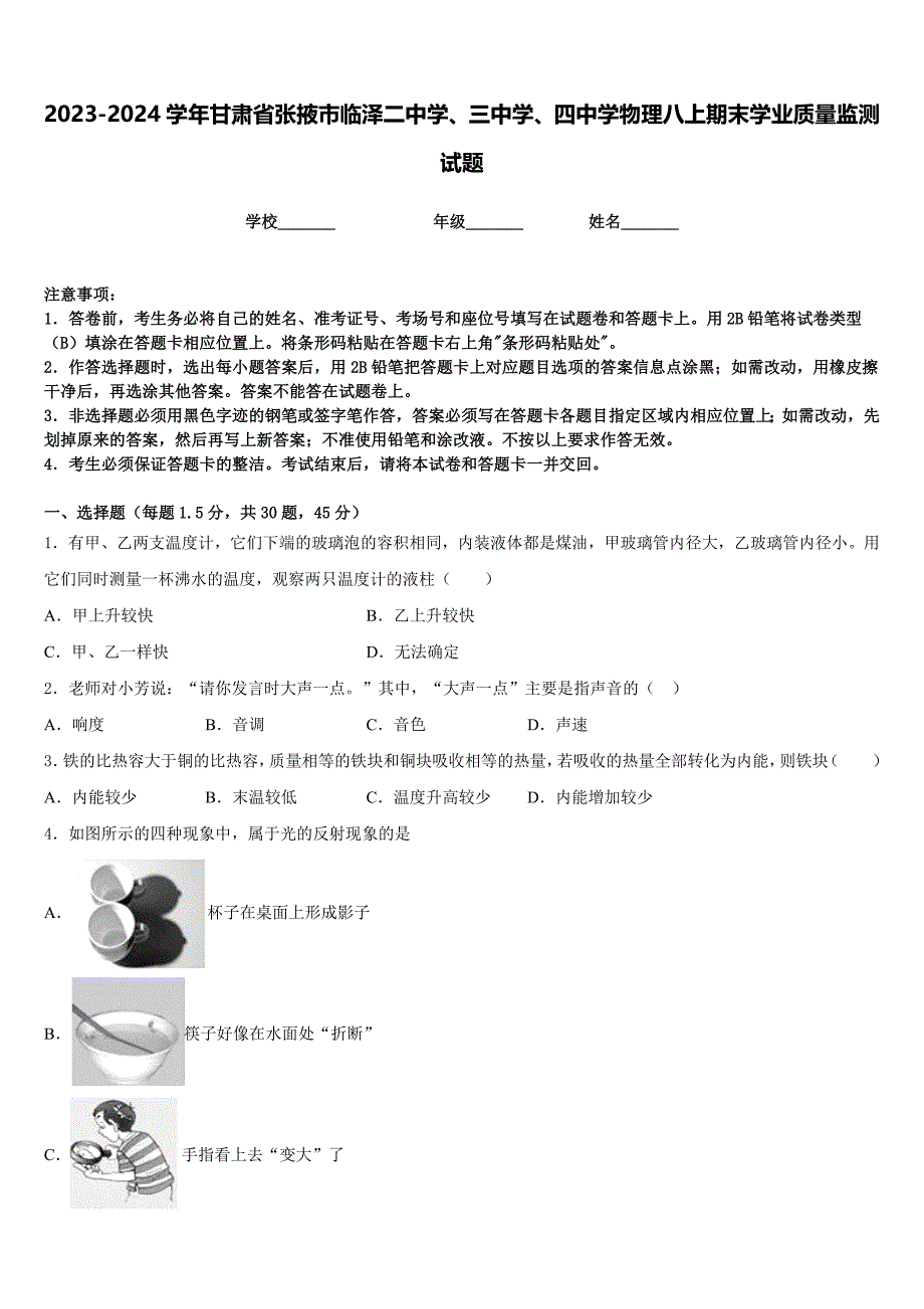 2023-2024学年甘肃省张掖市临泽二中学、三中学、四中学物理八上期末学业质量监测试题含答案_第1页