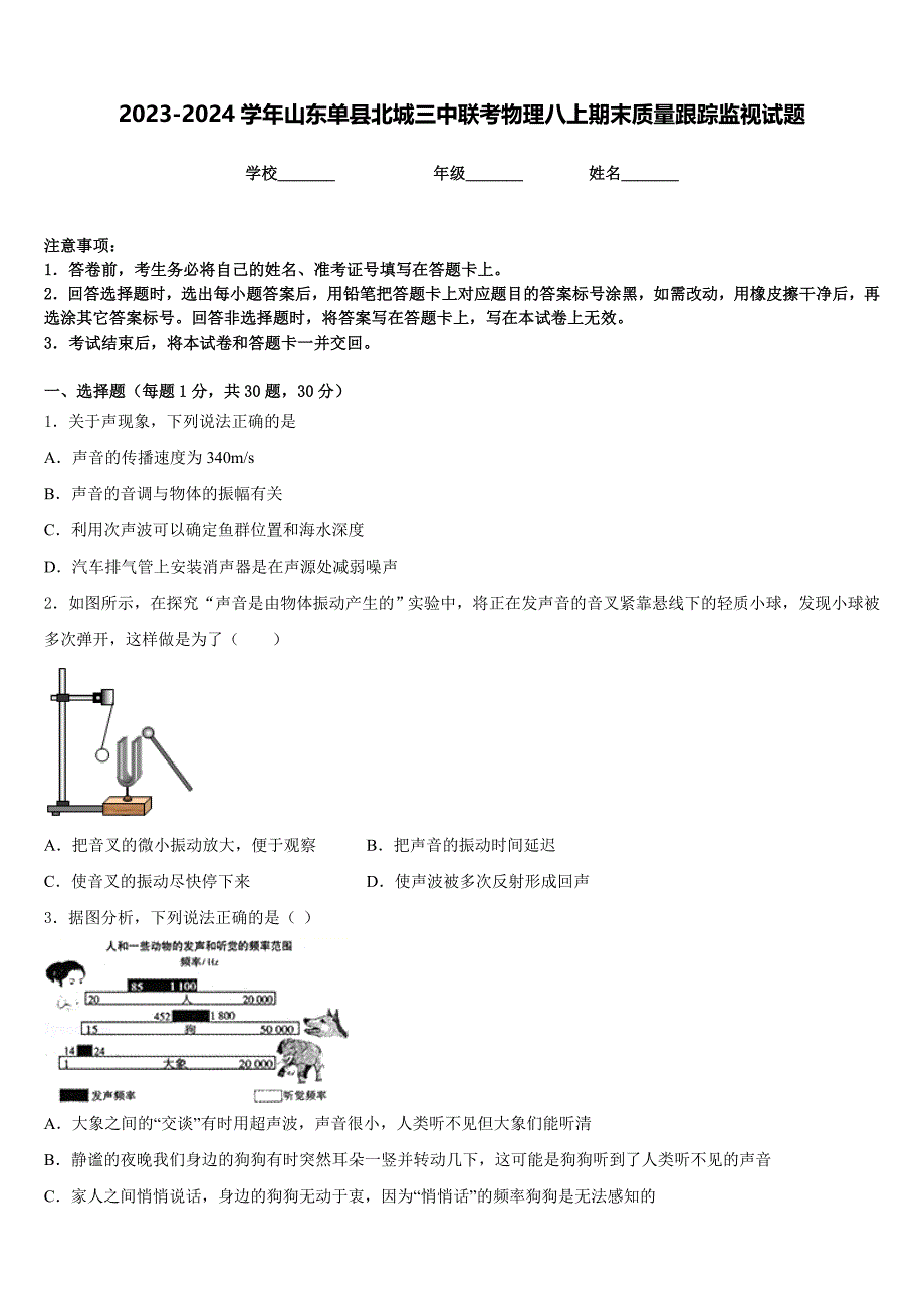 2023-2024学年山东单县北城三中联考物理八上期末质量跟踪监视试题含答案_第1页