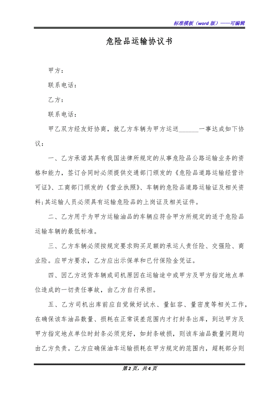 危险品运输协议书（标准版）_第2页