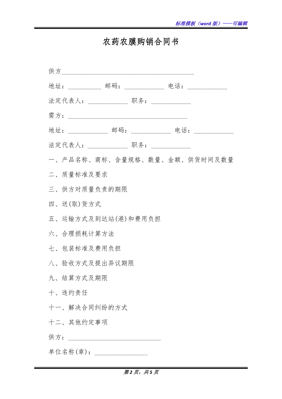 农药农膜购销合同书（标准版）_第2页