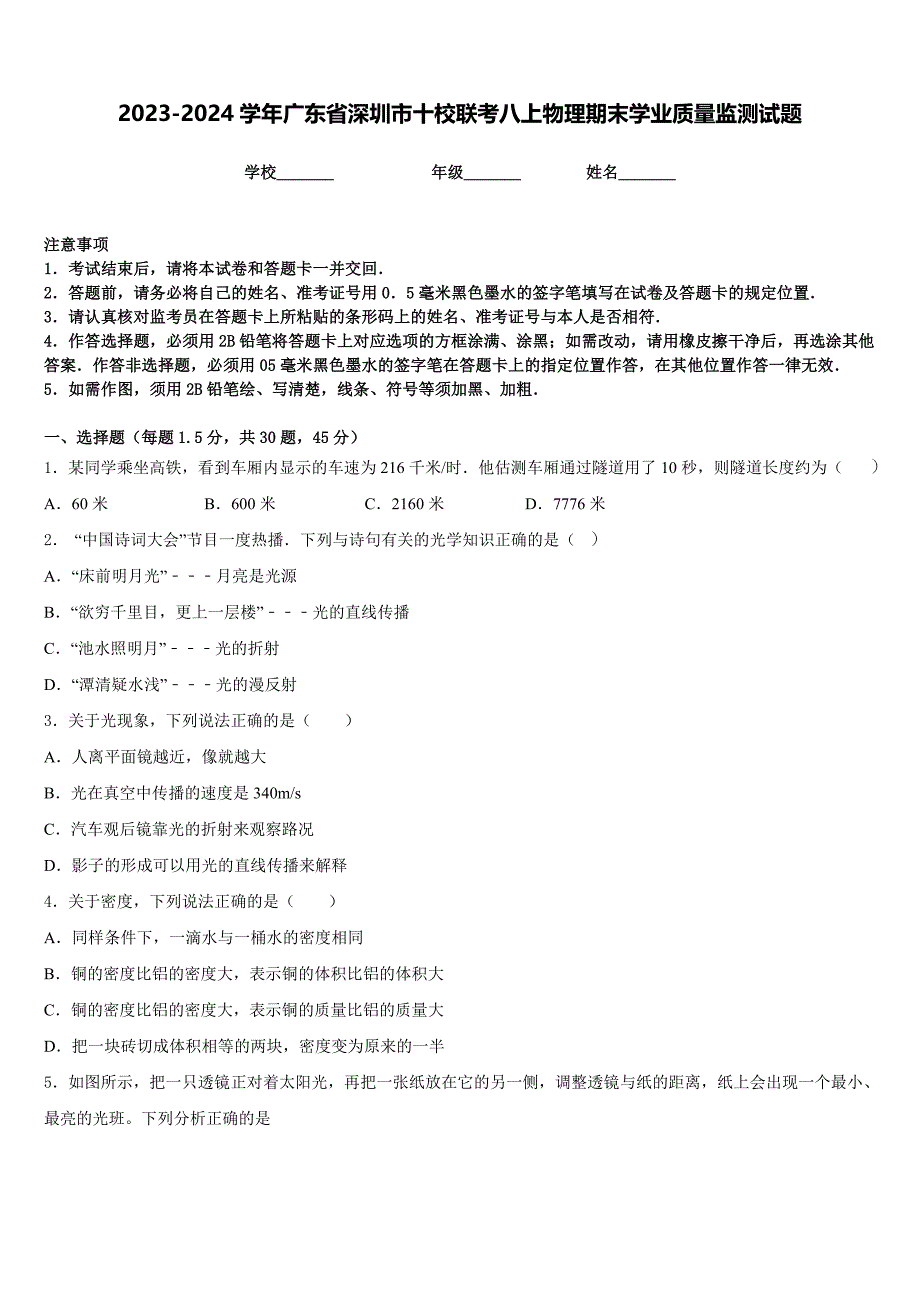 2023-2024学年广东省深圳市十校联考八上物理期末学业质量监测试题含答案_第1页