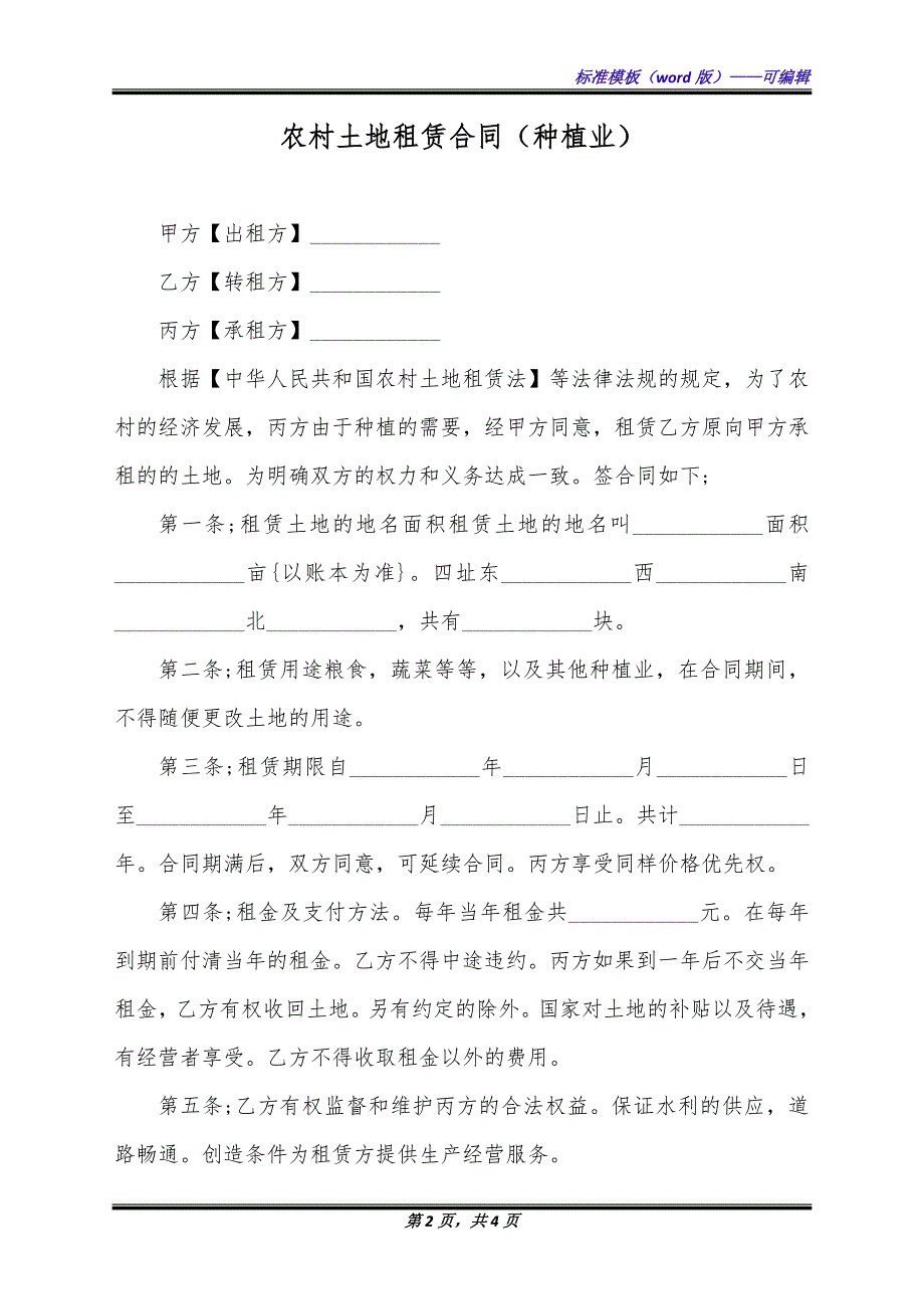 农村土地租赁合同（种植业）（标准版）_第2页