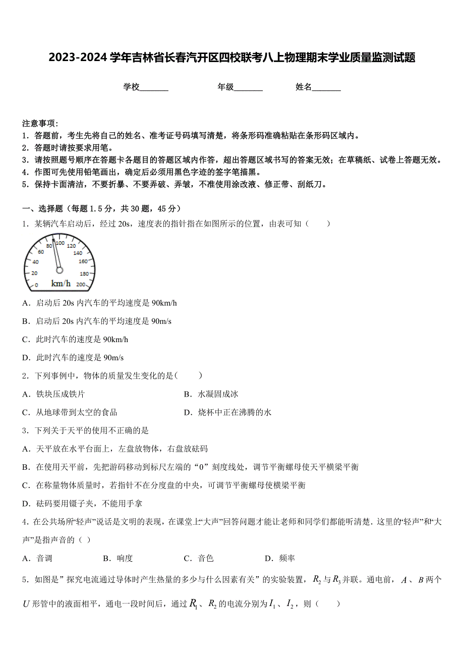 2023-2024学年吉林省长春汽开区四校联考八上物理期末学业质量监测试题含答案_第1页