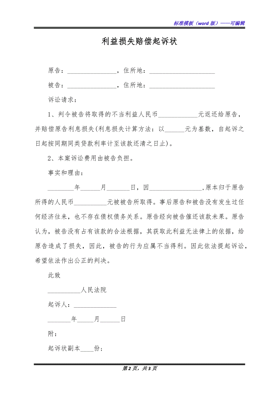 利益损失赔偿起诉状（标准版）_第2页