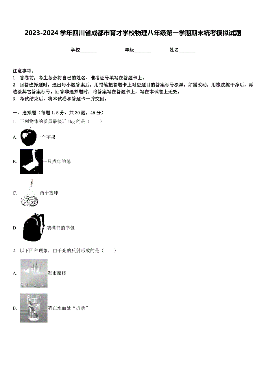 2023-2024学年四川省成都市育才学校物理八年级第一学期期末统考模拟试题含答案_第1页