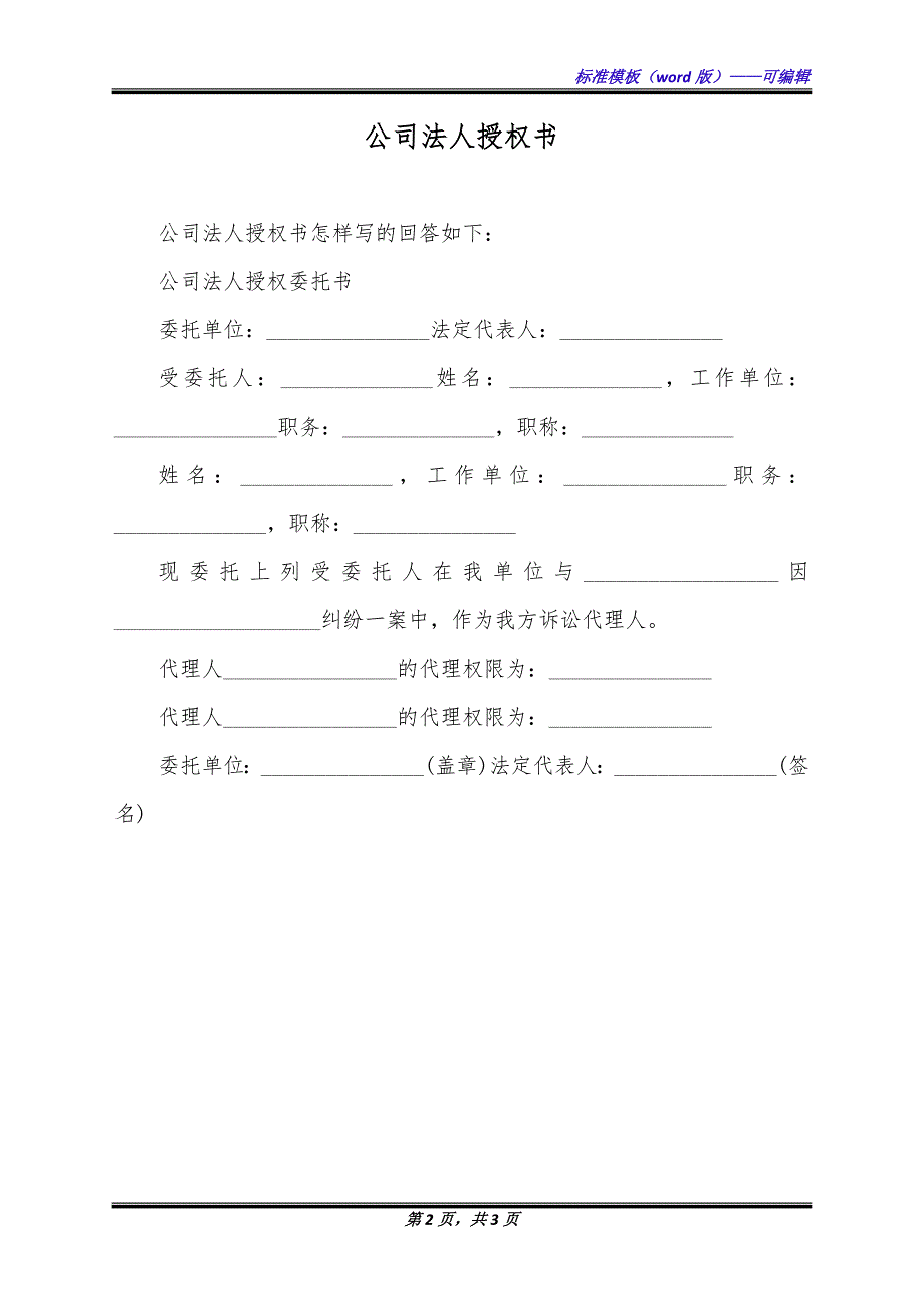 公司法人授权书（标准版）_第2页